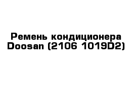 Ремень кондиционера Doosan (2106-1019D2)